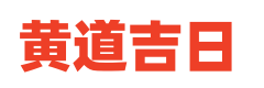 黄历通胜网